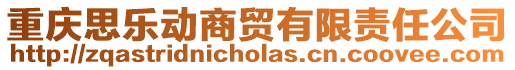 重慶思樂動商貿有限責任公司
