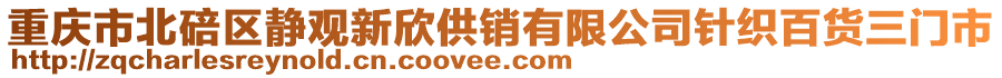 重慶市北碚區(qū)靜觀新欣供銷有限公司針織百貨三門市