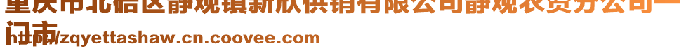 重慶市北碚區(qū)靜觀鎮(zhèn)新欣供銷(xiāo)有限公司靜觀農(nóng)資分公司一
門(mén)市