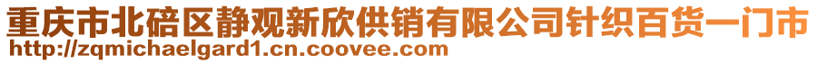 重慶市北碚區(qū)靜觀新欣供銷有限公司針織百貨一門(mén)市