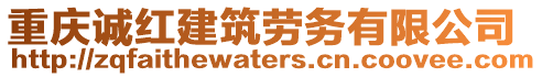 重慶誠紅建筑勞務(wù)有限公司