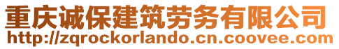 重慶誠保建筑勞務有限公司