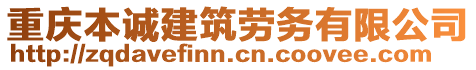 重慶本誠(chéng)建筑勞務(wù)有限公司