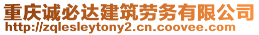 重慶誠(chéng)必達(dá)建筑勞務(wù)有限公司