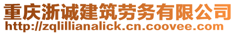 重慶浙誠建筑勞務(wù)有限公司