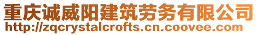 重慶誠威陽建筑勞務(wù)有限公司