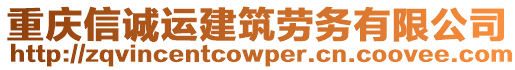 重慶信誠(chéng)運(yùn)建筑勞務(wù)有限公司