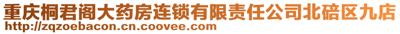 重慶桐君閣大藥房連鎖有限責任公司北碚區九店