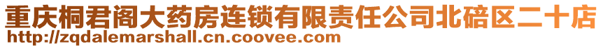 重慶桐君閣大藥房連鎖有限責任公司北碚區二十店