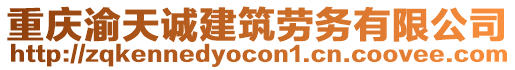 重慶渝天誠建筑勞務有限公司