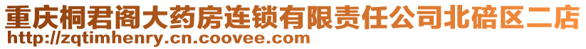 重慶桐君閣大藥房連鎖有限責任公司北碚區二店