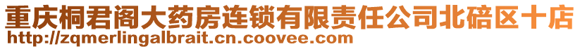 重慶桐君閣大藥房連鎖有限責任公司北碚區十店