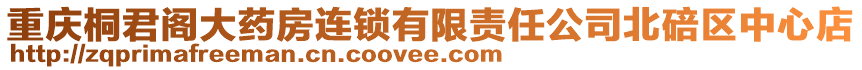 重慶桐君閣大藥房連鎖有限責任公司北碚區中心店