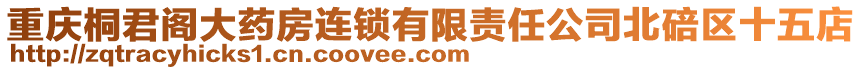 重慶桐君閣大藥房連鎖有限責任公司北碚區十五店