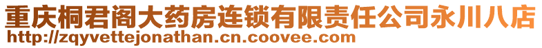 重慶桐君閣大藥房連鎖有限責任公司永川八店