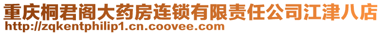 重慶桐君閣大藥房連鎖有限責任公司江津八店