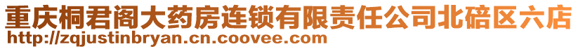 重慶桐君閣大藥房連鎖有限責任公司北碚區六店