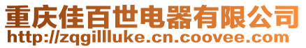 重慶佳百世電器有限公司