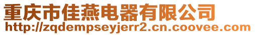 重庆市佳燕电器有限公司