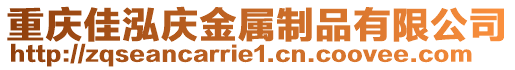 重慶佳泓慶金屬制品有限公司