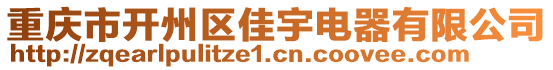 重庆市开州区佳宇电器有限公司