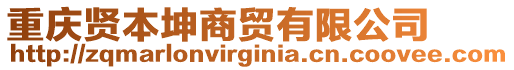 重慶賢本坤商貿有限公司
