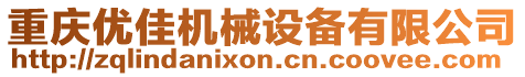 重慶優佳機械設備有限公司