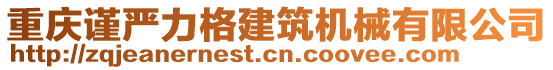 重慶謹(jǐn)嚴(yán)力格建筑機(jī)械有限公司