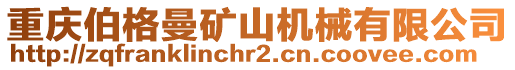 重慶伯格曼礦山機械有限公司