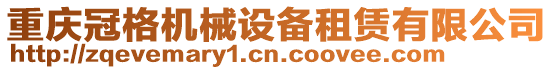 重慶冠格機械設(shè)備租賃有限公司