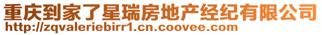 重慶到家了星瑞房地產(chǎn)經(jīng)紀(jì)有限公司