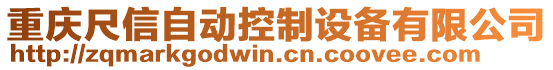 重慶尺信自動(dòng)控制設(shè)備有限公司