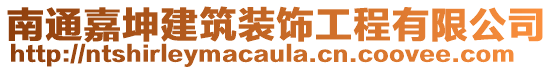 南通嘉坤建筑裝飾工程有限公司