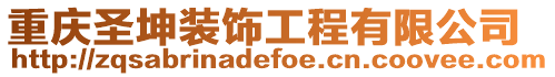 重慶圣坤裝飾工程有限公司