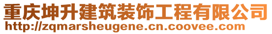 重慶坤升建筑裝飾工程有限公司