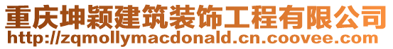 重慶坤穎建筑裝飾工程有限公司