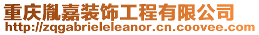 重慶胤嘉裝飾工程有限公司