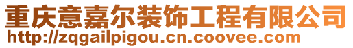 重慶意嘉爾裝飾工程有限公司