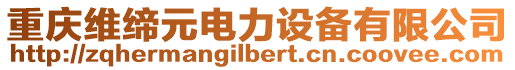 重慶維締元電力設(shè)備有限公司