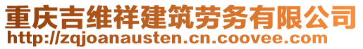 重慶吉維祥建筑勞務(wù)有限公司