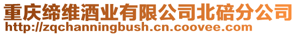 重慶締維酒業有限公司北碚分公司