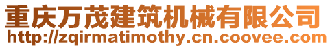 重慶萬(wàn)茂建筑機(jī)械有限公司