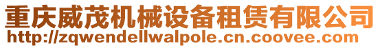 重慶威茂機械設備租賃有限公司