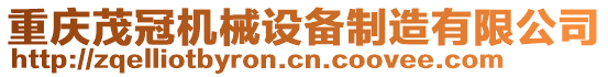 重慶茂冠機械設(shè)備制造有限公司