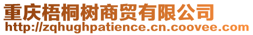 重慶梧桐樹商貿有限公司