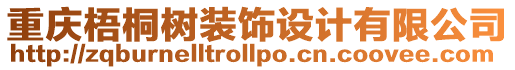 重慶梧桐樹裝飾設(shè)計有限公司