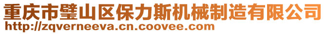 重慶市璧山區保力斯機械制造有限公司