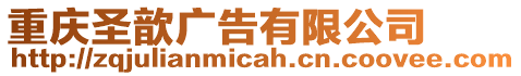 重慶圣歆廣告有限公司