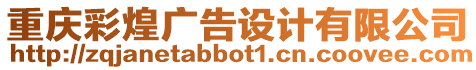 重慶彩煌廣告設計有限公司