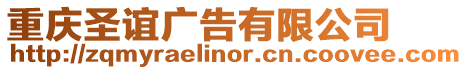 重慶圣誼廣告有限公司